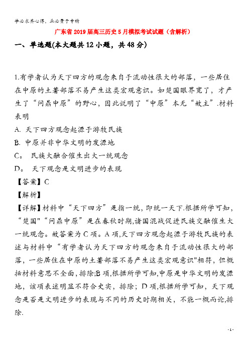 广东省2019届高三历史5月模拟考试试题(含解析)