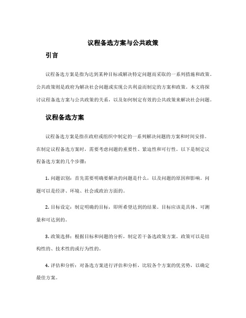 议程备选方案与公共政策