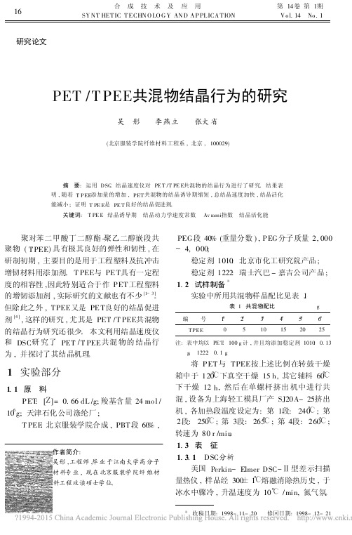 PET_TPEE共混物结晶行为的研究_吴彤