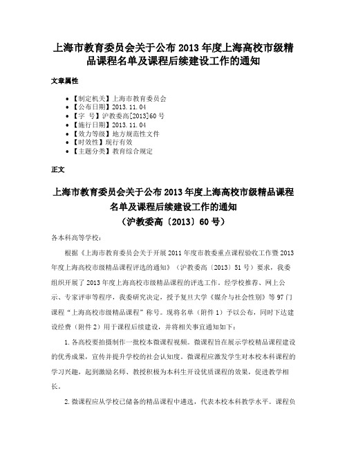 上海市教育委员会关于公布2013年度上海高校市级精品课程名单及课程后续建设工作的通知