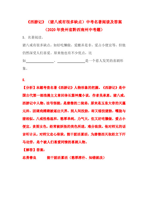 《西游记》(猪八戒有很多缺点)中考名著阅读及答案(2020年贵州省黔西南州中考题)