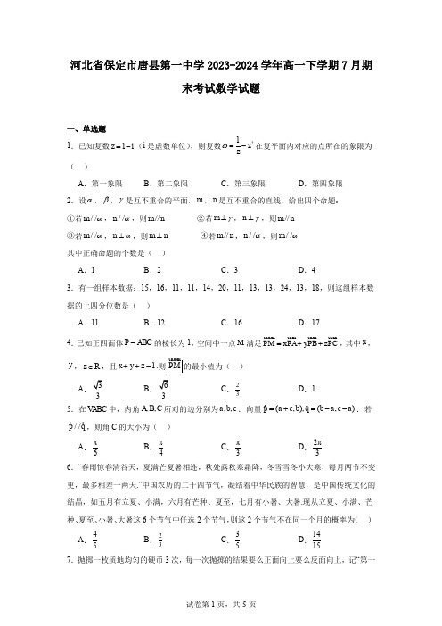 河北省保定市唐县第一中学2023-2024学年高一下学期7月期末考试数学试题