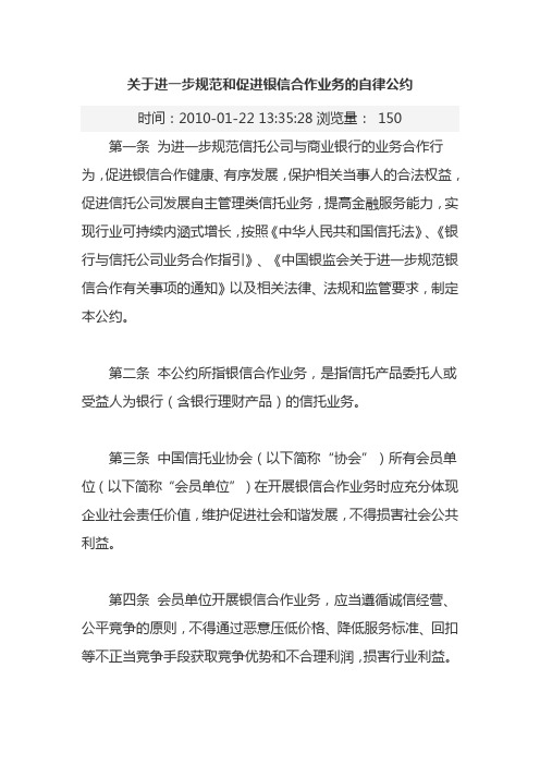 关于进一步规范和促进银信合作业务的自律公约