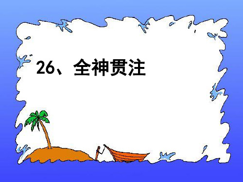 人教版四年级下册语文第七单元26、全神贯注_PPT课件