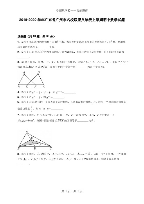 2019-2020学年广东省广州市名校联盟八年级上学期期中数学试卷(含答案)