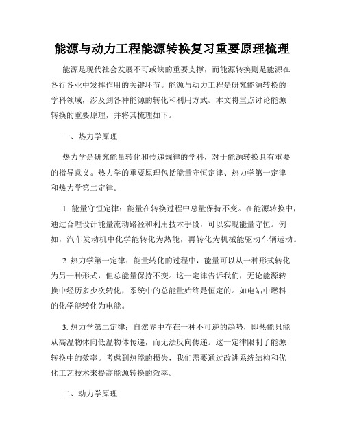 能源与动力工程能源转换复习重要原理梳理