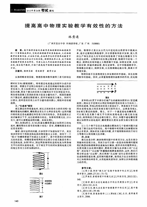 提高高中物理实验教学有效性的方法