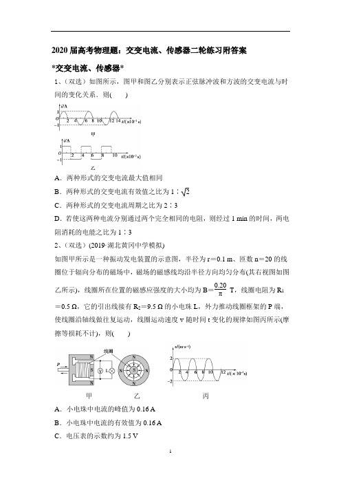 高中物理 高考二轮复习专题：交变电流、传感器练习(带解析)