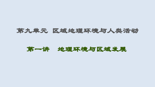 2021届高考地理鲁教版一轮复习课件：第9单元区域地理环境与人类活动第1讲地理环境与区域发展