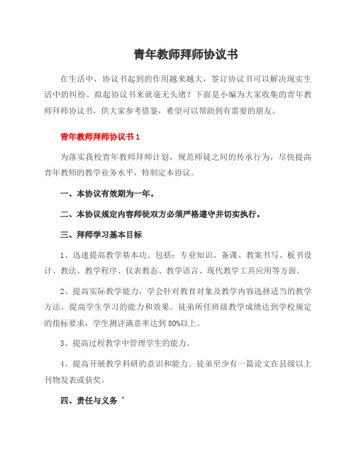 青年教师拜师协议书