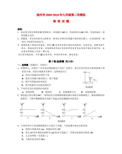 江苏省扬州市-九年级物理中考第二次模拟考试试题苏教版