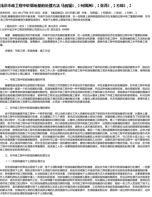 浅谈市政工程中软弱地基的处理方法马辉猛1，2柯国洲1，2张肖1，2方婷1，2