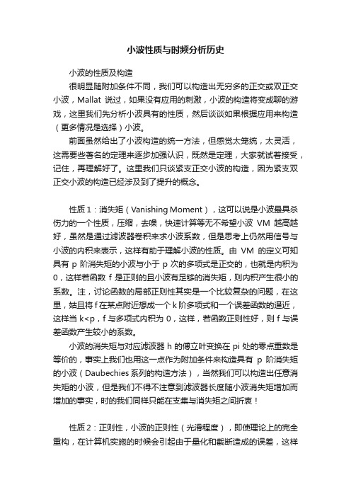 小波性质与时频分析历史