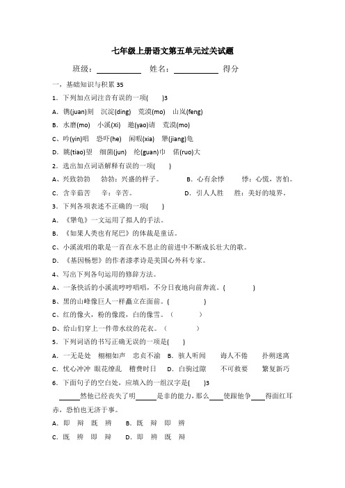 七年级上册语文第五单元过关试题