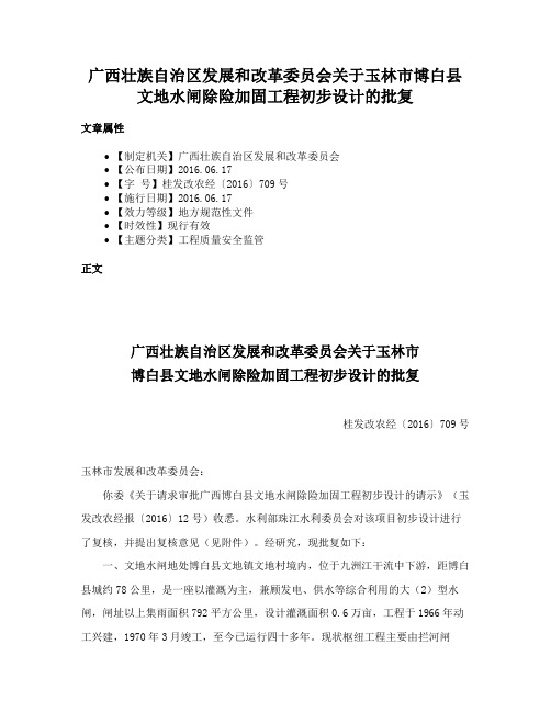 广西壮族自治区发展和改革委员会关于玉林市博白县文地水闸除险加固工程初步设计的批复