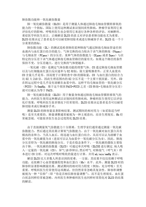 肺弥散功能和一氧化碳弥散量