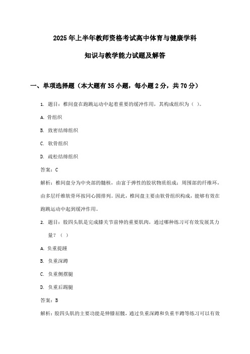 2025年上半年教师资格考试高中体育与健康学科知识与教学能力试题及解答