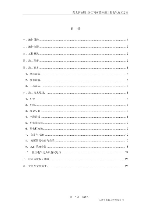 新冶钢矿渣立磨电气施工方案