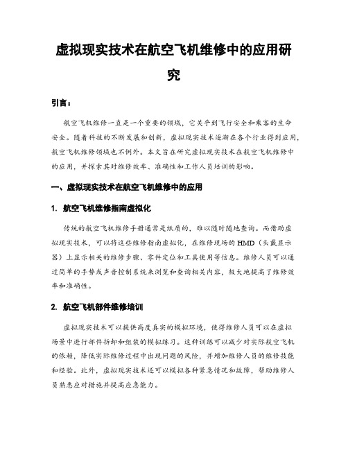 虚拟现实技术在航空飞机维修中的应用研究