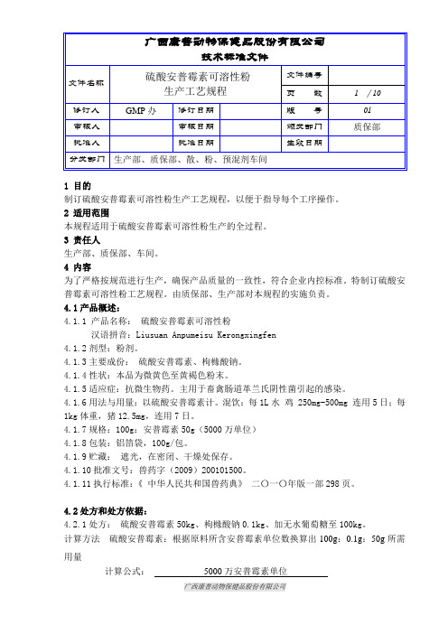 硫酸安普霉素可溶性粉生产工艺规程