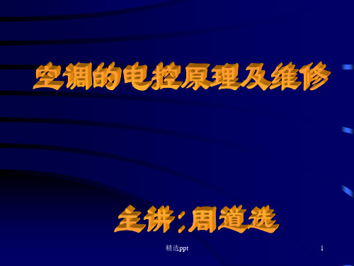 家用空调电路控制原理ppt课件