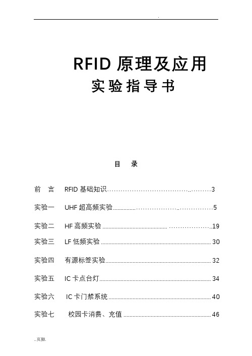 RFID原理及应用实验指导书