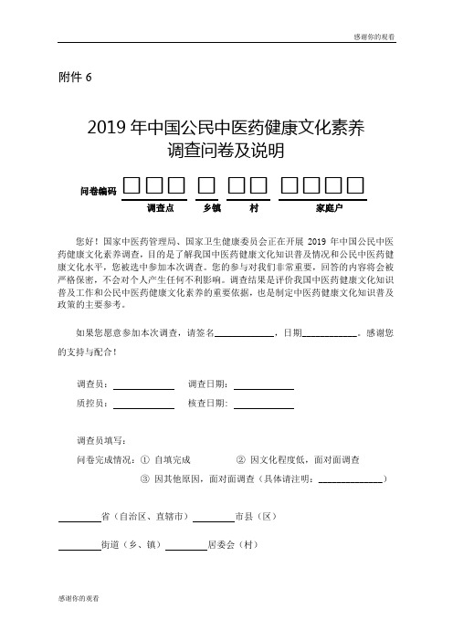 2019年中国公民中医药健康文化素养调查问卷及说明.doc