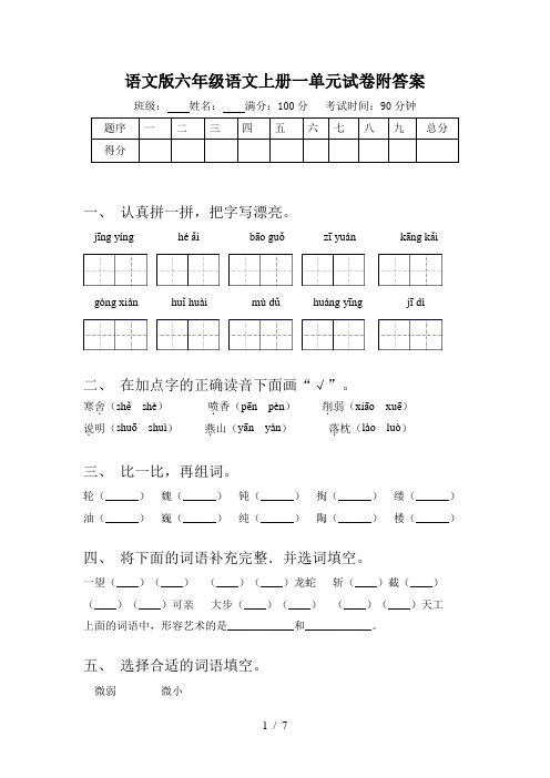 语文版六年级语文上册一单元试卷附答案