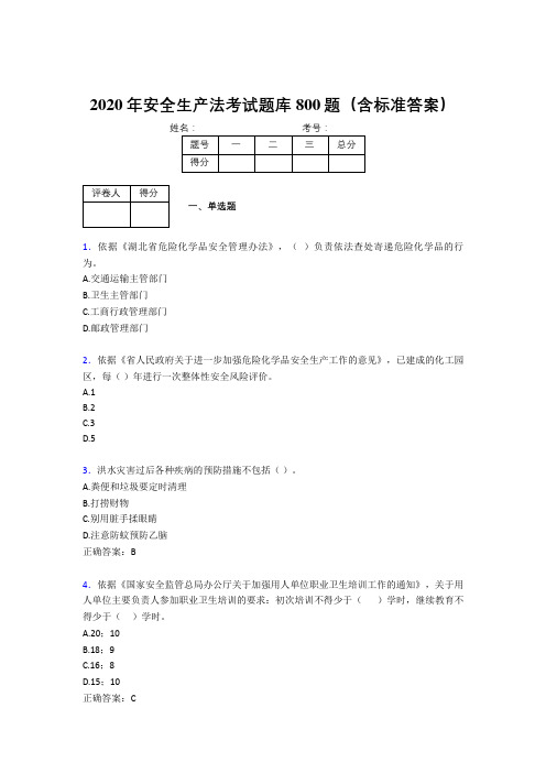 最新版精编2020年《安全生产法》测试题库800题(含参考答案)