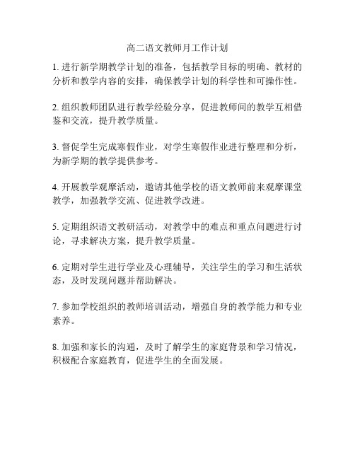 高二语文教师月工作计划