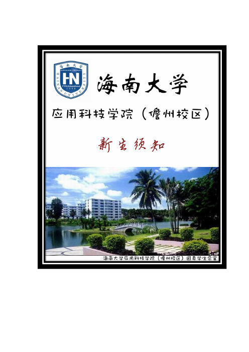 海南大学应用科技学院(儋州校区)新生入学须知