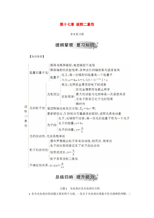 2018-2019学年高中物理 第十七章 波粒二象性章末复习课学案 新人教版选修3-5