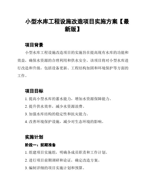 小型水库工程设施改造项目实施方案【最新版】
