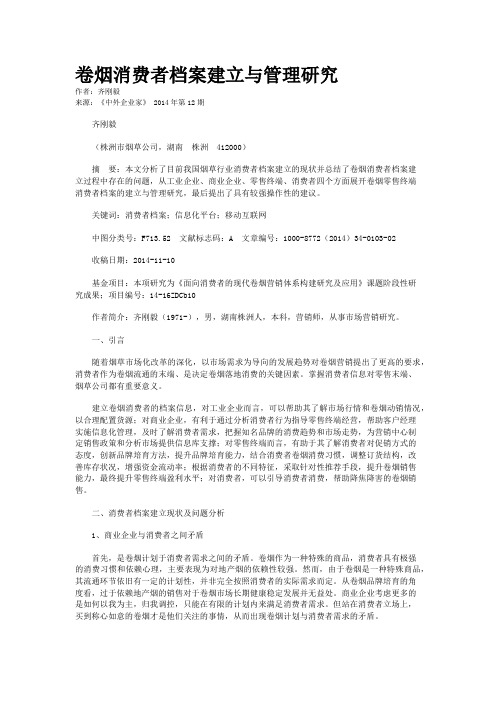 卷烟消费者档案建立与管理研究