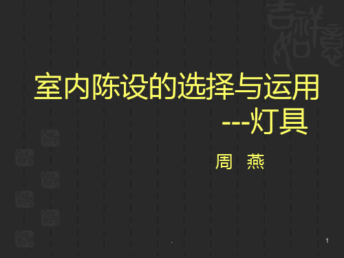 二课室内陈设的选择与运用PPT课件