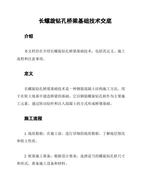 长螺旋钻孔桥梁基础技术交底