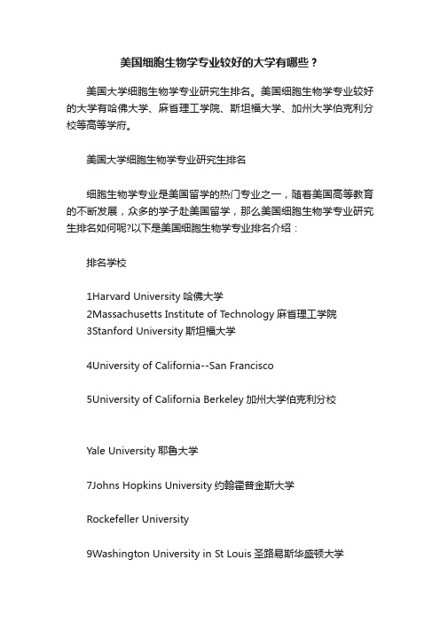 美国细胞生物学专业较好的大学有哪些？