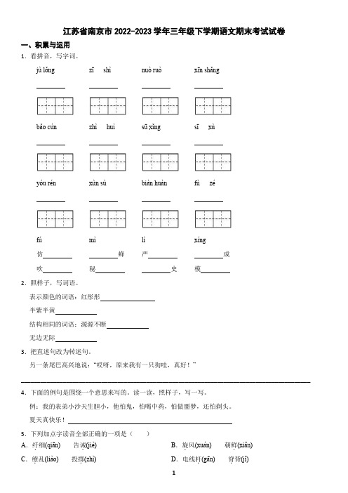 江苏省南京市2022-2023学年三年级下学期语文期末考试试卷(含答案)2