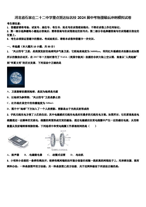 河北省石家庄二十二中学重点班达标名校2024届中考物理最后冲刺模拟试卷含解析