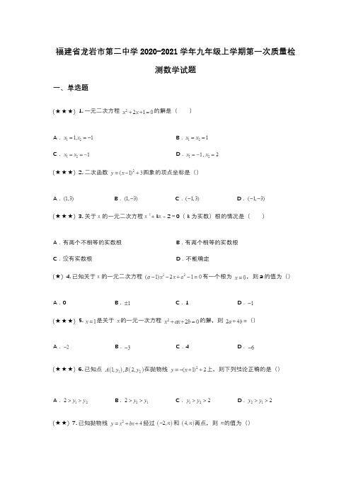 福建省龙岩市第二中学2020-2021学年九年级上学期第一次质量检测数学试题(wd无答案)