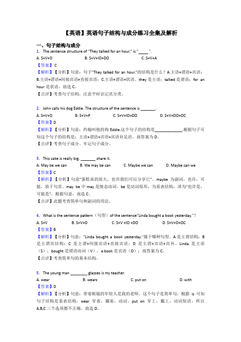 【英语】英语句子结构与成分练习全集及解析