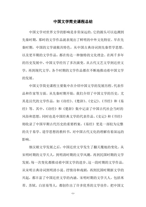 中国文学简史课程总结