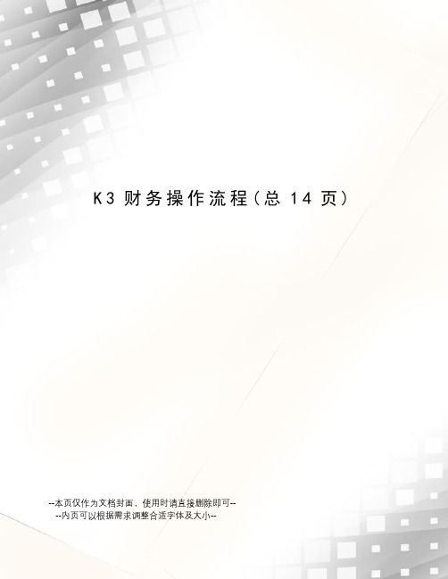 K3财务操作流程