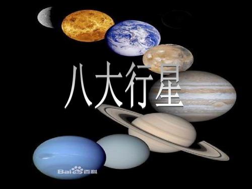 八大行星