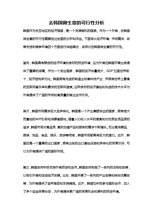 去韩国做生意的可行性分析