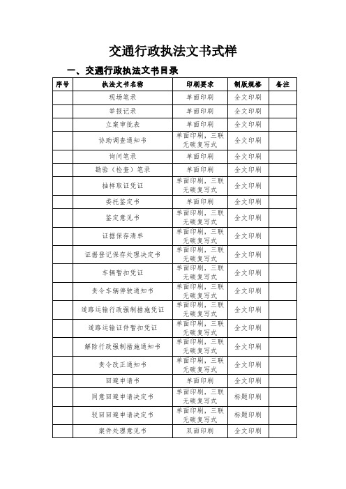 新版交通执法文书、