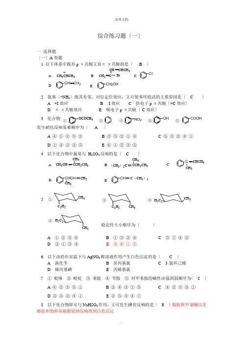 人民卫生出版社-有机化学综合练习题