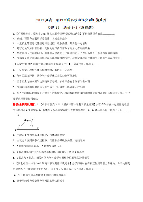 专题12 选修3-3(选择题)(第07期)-2017届高三物理百所名校好题速递分项汇编(原卷版)