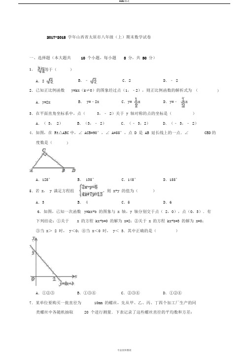 山西省太原市2017-2018学年八年级(上)期末数学试卷(解析版)