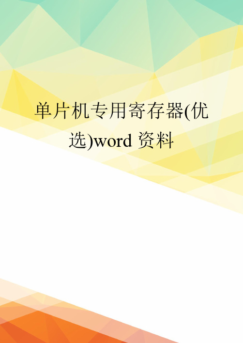 单片机专用寄存器(优选)word资料